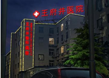 北京王府井整形美容中心 北京王府井整形美容中心