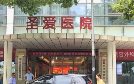 蘇州圣愛美容整形醫(yī)院 蘇州圣愛美容整形醫(yī)院