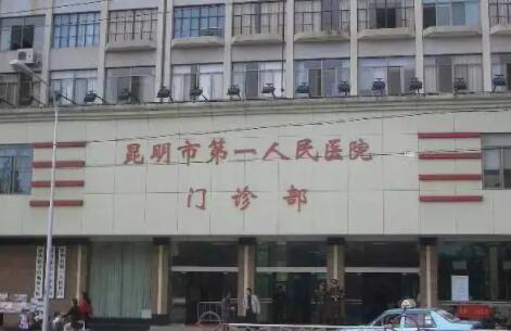 昆明第一人民醫(yī)院燒傷整形科
