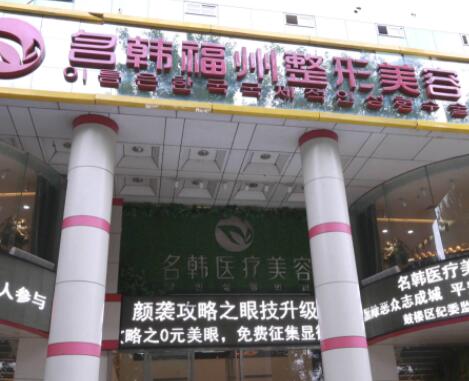 福州名韓整形門(mén)診部