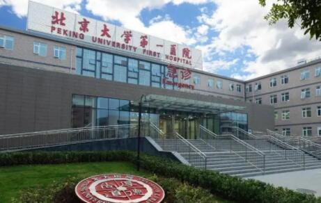 中國醫(yī)學(xué)科學(xué)院北京第一醫(yī)院