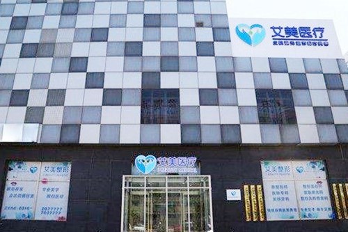 廊坊艾美整形醫(yī)療美容門(mén)診部 廊坊艾美整形醫(yī)療美容門(mén)診部