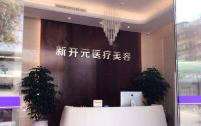 廈門新開元醫(yī)療美容 廈門新開元醫(yī)療美容