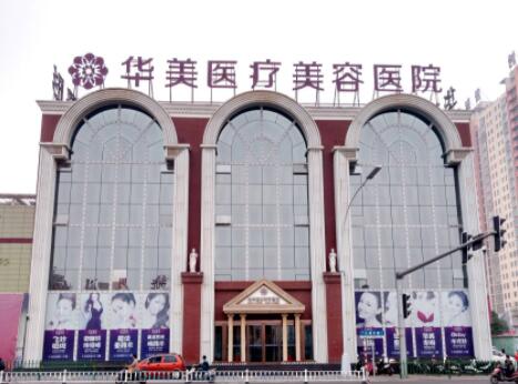 洛陽華美醫(yī)療美容整形醫(yī)院 洛陽華美醫(yī)療美容整形醫(yī)院
