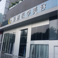 廣州姬妍醫(yī)療美容門(mén)診 廣州姬妍醫(yī)療美容門(mén)診