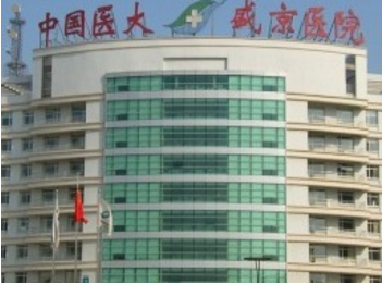中國(guó)醫(yī)科大學(xué)附屬盛京醫(yī)院整形科 中國(guó)醫(yī)科大學(xué)附屬盛京醫(yī)院整形科