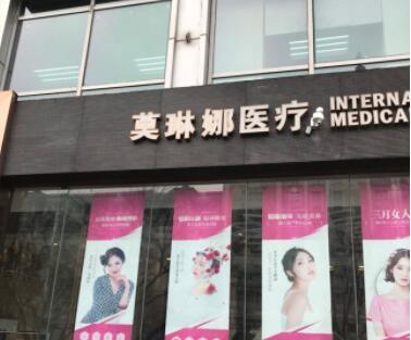 廈門莫琳娜醫(yī)療美容門診 廈門莫琳娜醫(yī)療美容門診