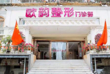 廈門歐韻整形