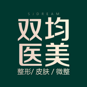 達州雙均整形美容門診