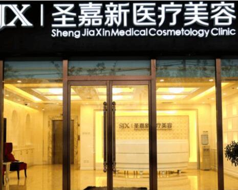 北京圣嘉新醫(yī)院