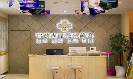 寧波尚麗整形美容門診部