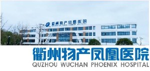 衢州物產(chǎn)鳳凰醫(yī)院整形美容中心