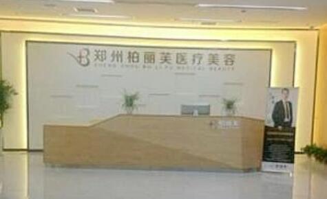 鄭州柏麗芙醫(yī)療美容