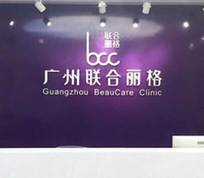 廣州聯(lián)合麗格醫(yī)療美容診所