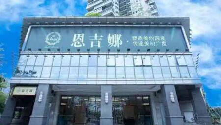 深圳恩吉娜整形美容醫(yī)院