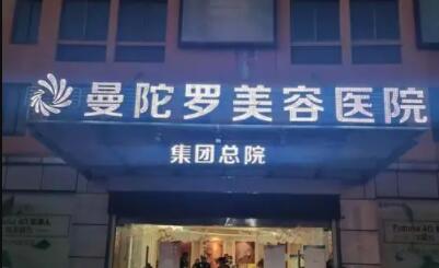 無錫曼陀羅醫(yī)療美容醫(yī)院