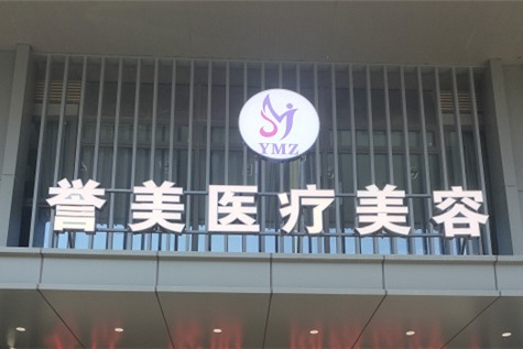 開封譽美醫(yī)療美容診所 開封譽美醫(yī)療美容診所