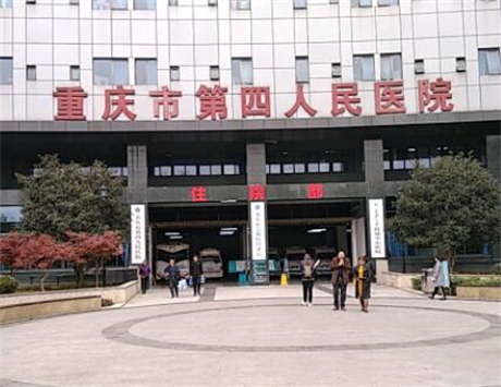 重慶第四人民醫(yī)院美容科室 重慶第四人民醫(yī)院美容科室