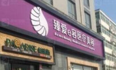 廊坊臻愛(ài)易容醫(yī)療美容醫(yī)院 廊坊臻愛(ài)易容醫(yī)療美容醫(yī)院