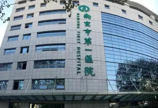 南京醫(yī)科大學附屬南京第一醫(yī)院