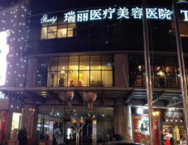 杭州瑞麗醫(yī)學美容醫(yī)院