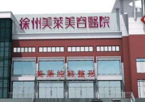 徐州美萊美容醫(yī)院
