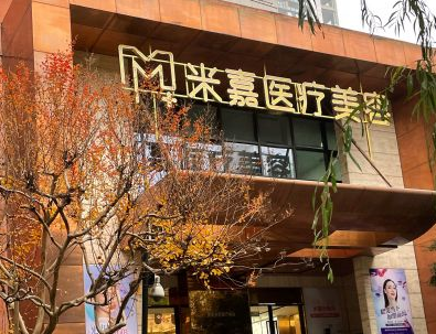 南京米嘉醫(yī)療美容