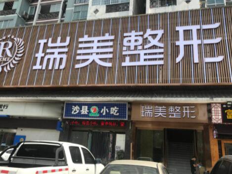長沙瑞美整形醫(yī)院
