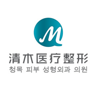 大同清木醫(yī)療美容整形門(mén)診部