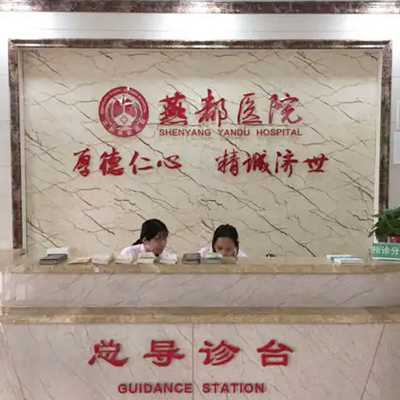 石家莊燕都醫(yī)療門診部