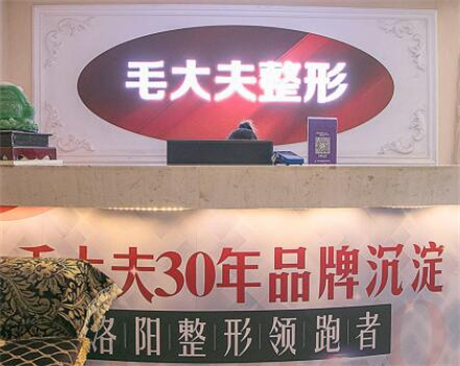洛陽毛大夫醫(yī)療美容連鎖醫(yī)院 洛陽毛大夫醫(yī)療美容連鎖醫(yī)院