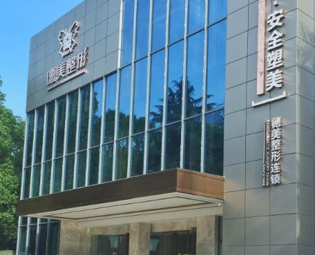 常德德美整形美容醫(yī)院