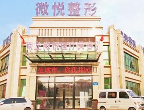 商丘微悅整形醫(yī)院 商丘微悅整形醫(yī)院