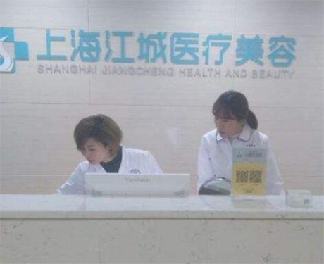 上海江城醫(yī)療美容醫(yī)院