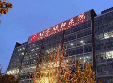北京朝陽醫(yī)院整形美容外科