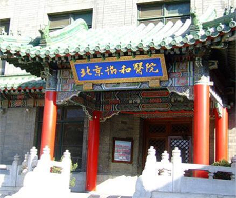 中國(guó)醫(yī)學(xué)科學(xué)院北京協(xié)和醫(yī)院美容科室 中國(guó)醫(yī)學(xué)科學(xué)院北京協(xié)和醫(yī)院美容科室