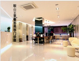 鞍山王景整形美容醫(yī)院 鞍山王景整形美容醫(yī)院