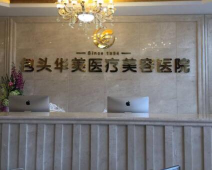 包頭華美醫(yī)美醫(yī)院 包頭華美醫(yī)美醫(yī)院