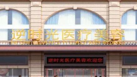 西安逆時(shí)光醫(yī)療美容門(mén)診部 西安逆時(shí)光醫(yī)療美容門(mén)診部