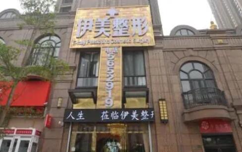 長(zhǎng)沙伊美整形 長(zhǎng)沙伊美整形