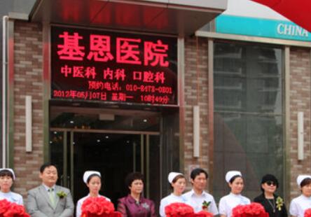 北京基恩醫(yī)院整形科 北京基恩醫(yī)院整形科
