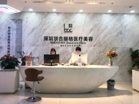 深圳聯(lián)合麗格醫(yī)療美容診所 深圳聯(lián)合麗格醫(yī)療美容診所
