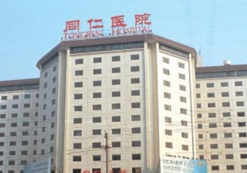 北京同仁醫(yī)院整形美容中心 北京同仁醫(yī)院整形美容中心