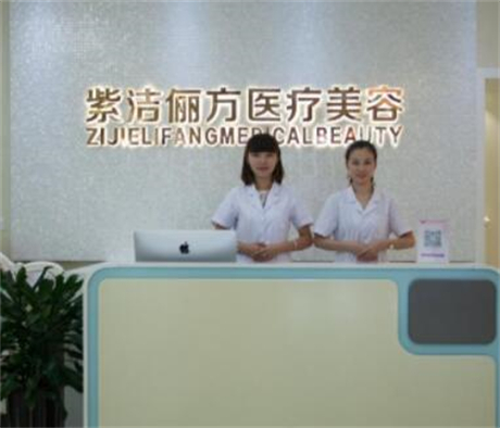 北京紫潔醫(yī)療美容 北京紫潔醫(yī)療美容