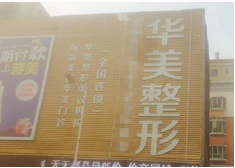 深圳華美醫(yī)療整形美容門診部 深圳華美醫(yī)療整形美容門診部