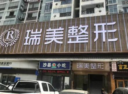 長(zhǎng)沙瑞美整形醫(yī)院 長(zhǎng)沙瑞美整形醫(yī)院