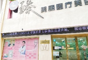 洛陽(yáng)臻美麗醫(yī)療美容門診部 洛陽(yáng)臻美麗醫(yī)療美容門診部