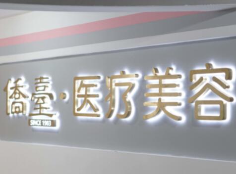 南京僑臺整形醫(yī)療美容診所