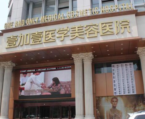 合肥壹加壹醫(yī)療整形美容門(mén)診部
