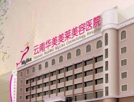 云南華美美萊美容醫(yī)院 云南華美美萊美容醫(yī)院